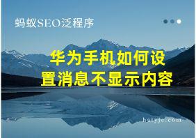 华为手机如何设置消息不显示内容