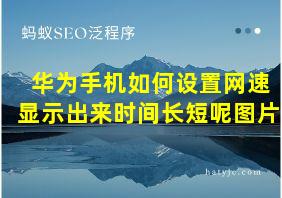 华为手机如何设置网速显示出来时间长短呢图片