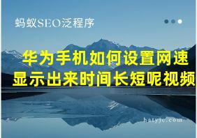 华为手机如何设置网速显示出来时间长短呢视频