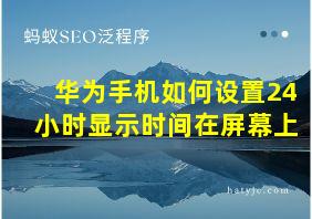 华为手机如何设置24小时显示时间在屏幕上