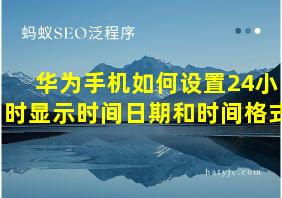 华为手机如何设置24小时显示时间日期和时间格式