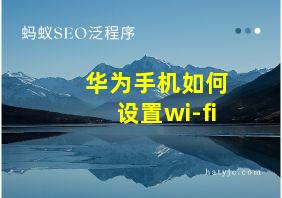 华为手机如何设置wi-fi