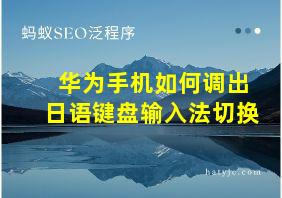 华为手机如何调出日语键盘输入法切换