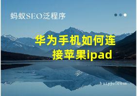 华为手机如何连接苹果ipad