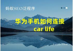 华为手机如何连接car life