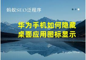 华为手机如何隐藏桌面应用图标显示