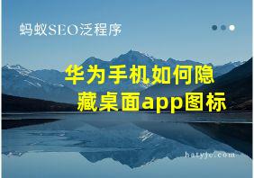 华为手机如何隐藏桌面app图标