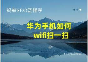 华为手机如何wifi扫一扫