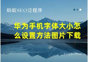 华为手机字体大小怎么设置方法图片下载