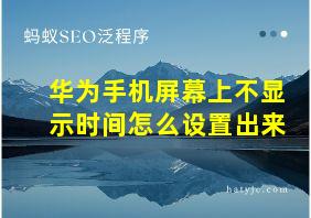 华为手机屏幕上不显示时间怎么设置出来