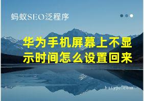 华为手机屏幕上不显示时间怎么设置回来