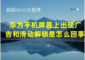 华为手机屏幕上出现广告和滑动解锁是怎么回事