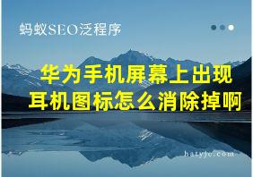 华为手机屏幕上出现耳机图标怎么消除掉啊