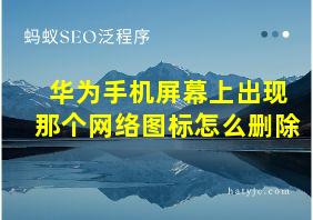 华为手机屏幕上出现那个网络图标怎么删除