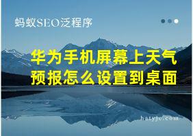 华为手机屏幕上天气预报怎么设置到桌面