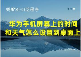 华为手机屏幕上的时间和天气怎么设置到桌面上