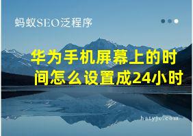 华为手机屏幕上的时间怎么设置成24小时