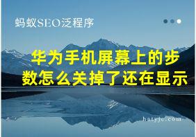 华为手机屏幕上的步数怎么关掉了还在显示