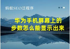 华为手机屏幕上的步数怎么能显示出来