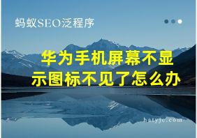 华为手机屏幕不显示图标不见了怎么办