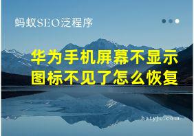 华为手机屏幕不显示图标不见了怎么恢复