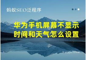 华为手机屏幕不显示时间和天气怎么设置