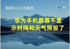 华为手机屏幕不显示时间和天气预报了