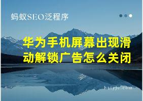 华为手机屏幕出现滑动解锁广告怎么关闭