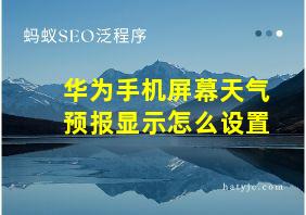 华为手机屏幕天气预报显示怎么设置