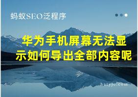 华为手机屏幕无法显示如何导出全部内容呢