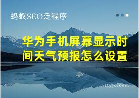 华为手机屏幕显示时间天气预报怎么设置