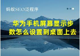 华为手机屏幕显示步数怎么设置到桌面上去