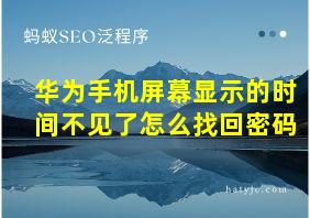 华为手机屏幕显示的时间不见了怎么找回密码