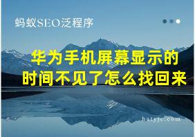 华为手机屏幕显示的时间不见了怎么找回来