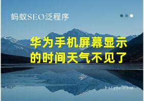 华为手机屏幕显示的时间天气不见了