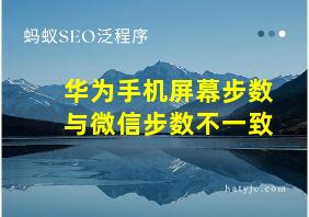 华为手机屏幕步数与微信步数不一致