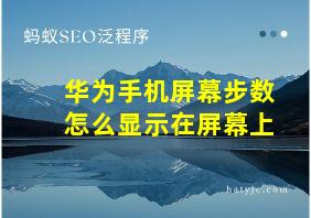 华为手机屏幕步数怎么显示在屏幕上