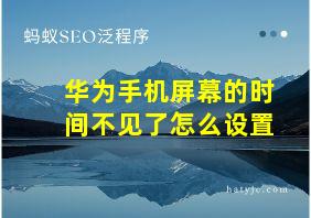 华为手机屏幕的时间不见了怎么设置