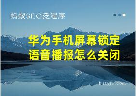 华为手机屏幕锁定语音播报怎么关闭