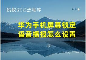 华为手机屏幕锁定语音播报怎么设置