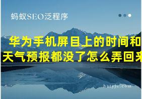 华为手机屏目上的时间和天气预报都没了怎么弄回来