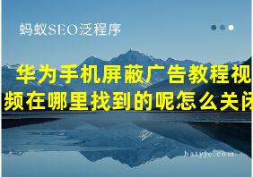 华为手机屏蔽广告教程视频在哪里找到的呢怎么关闭