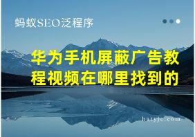 华为手机屏蔽广告教程视频在哪里找到的