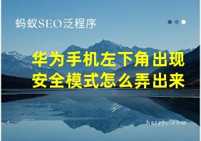 华为手机左下角出现安全模式怎么弄出来