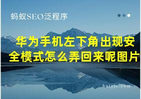 华为手机左下角出现安全模式怎么弄回来呢图片