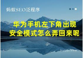 华为手机左下角出现安全模式怎么弄回来呢