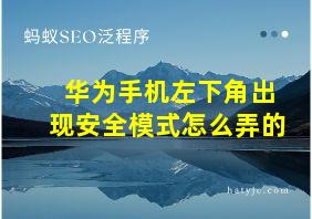 华为手机左下角出现安全模式怎么弄的