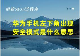 华为手机左下角出现安全模式是什么意思