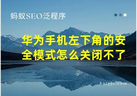 华为手机左下角的安全模式怎么关闭不了