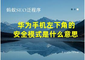 华为手机左下角的安全模式是什么意思